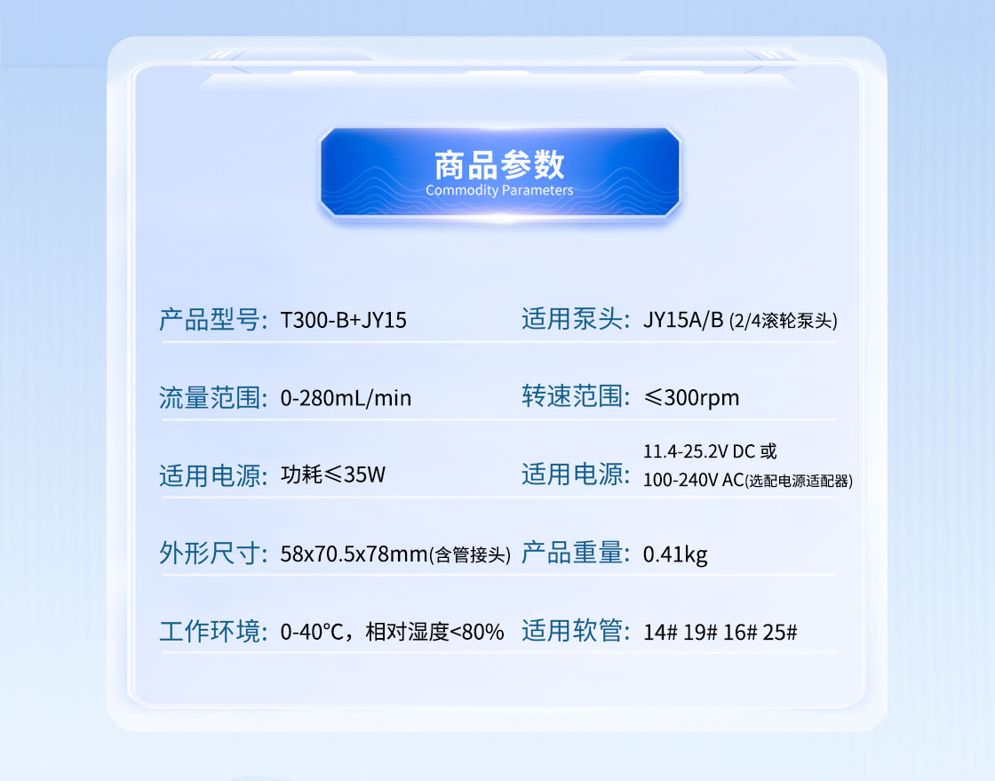 T300-B+JY15蠕動泵參數(shù)